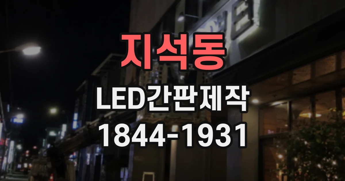지석동 LED간판제작