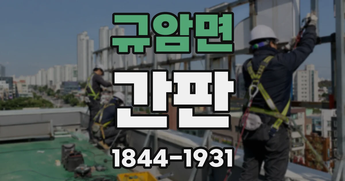 규암면 간판