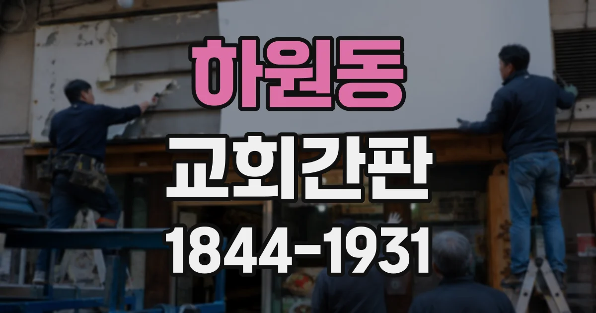 하원동 교회간판