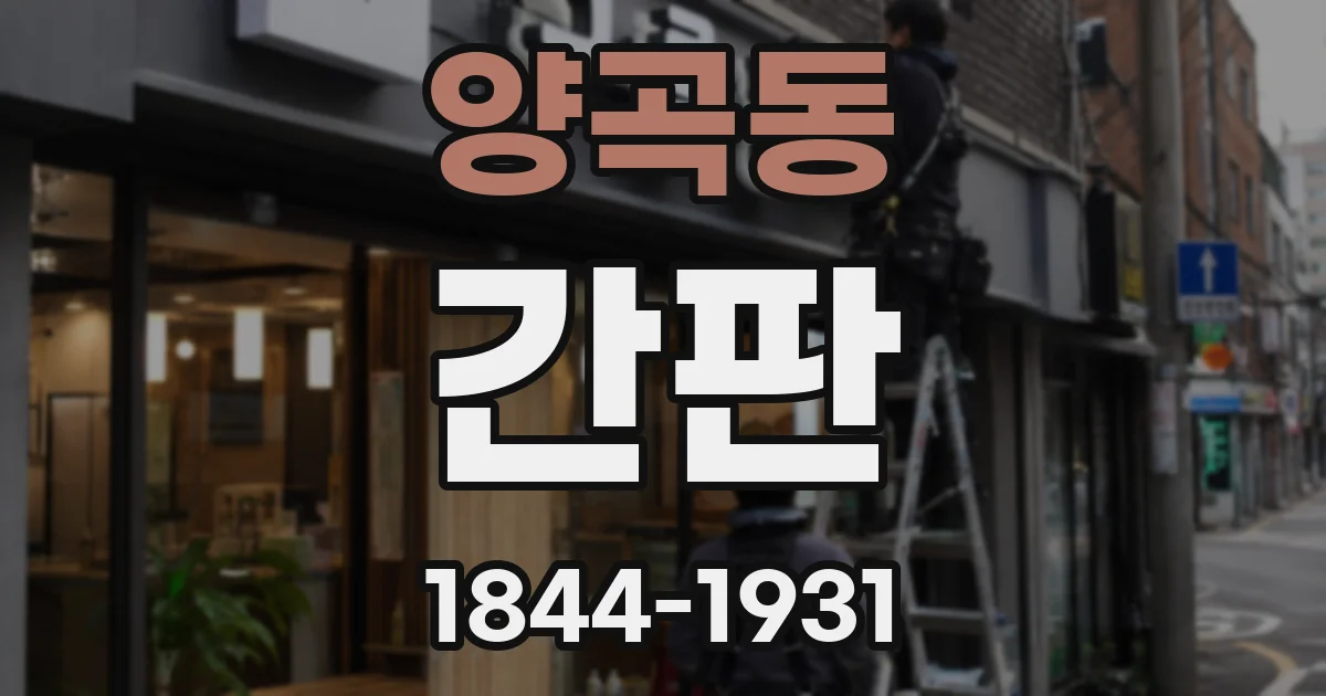 양곡동 간판
