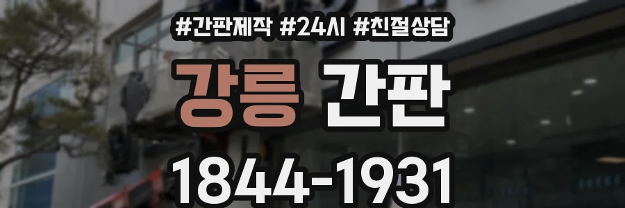 강릉 간판