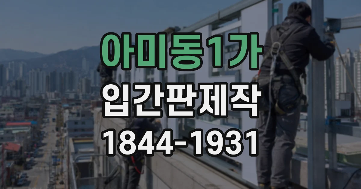 아미동1가 입간판제작