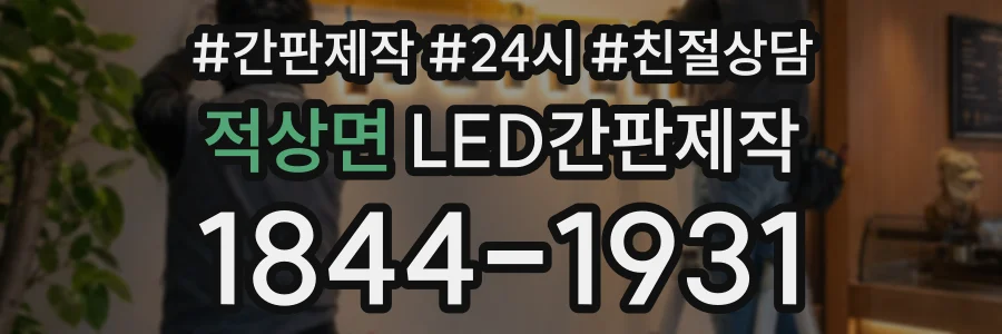 적상면 LED간판제작 상담 전화 1844-1931
