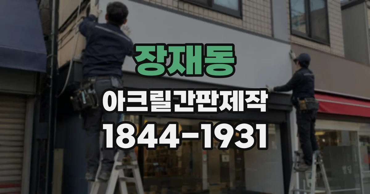장재동 아크릴간판제작