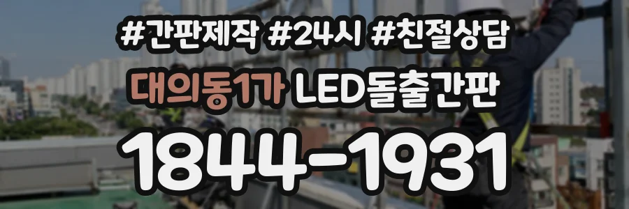 대의동1가 LED돌출간판 상담 전화 1844-1931