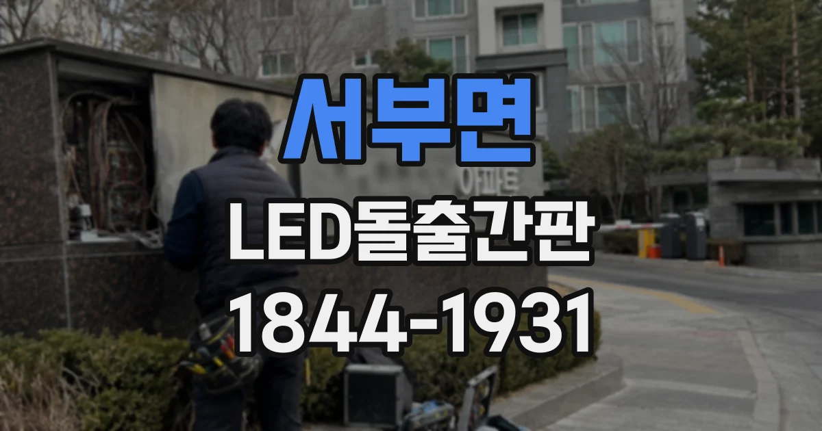 서부면 LED돌출간판