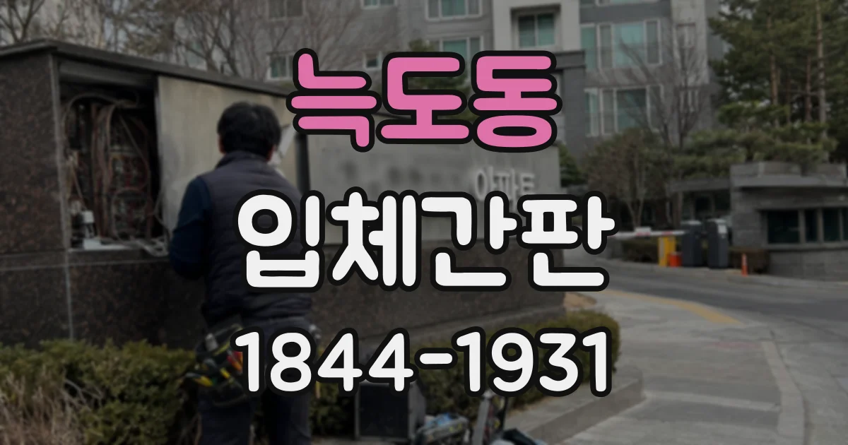 늑도동 입체간판