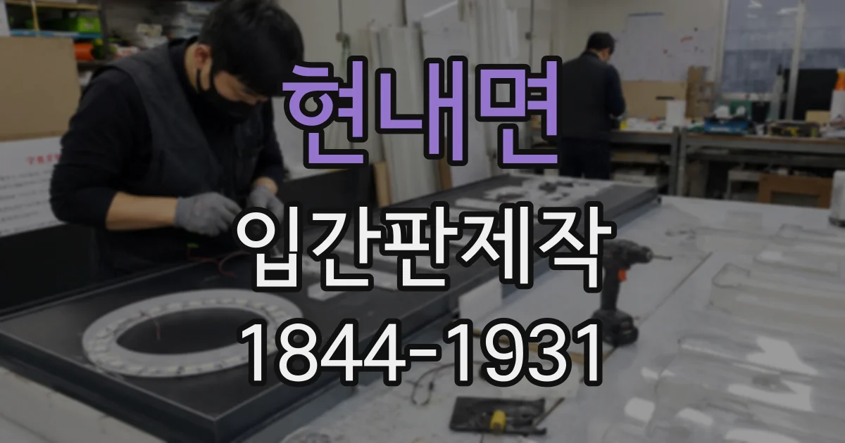 현내면 입간판제작
