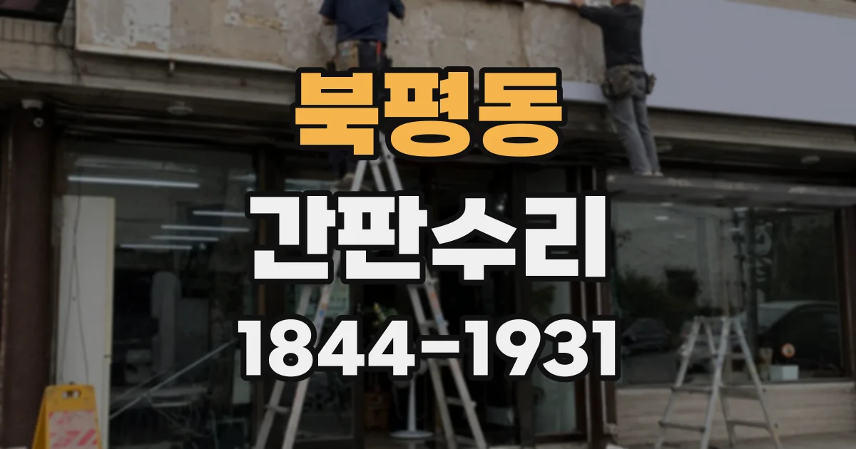 북평동 간판수리