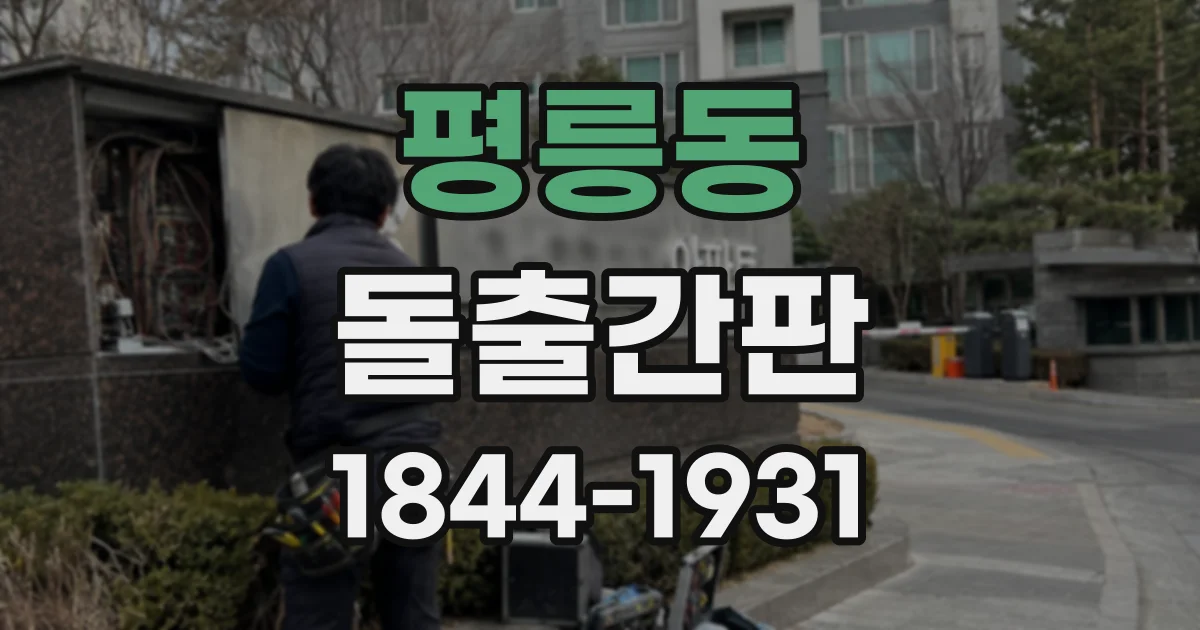 평릉동 돌출간판