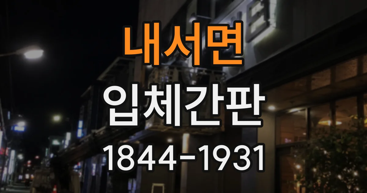 내서면 입체간판