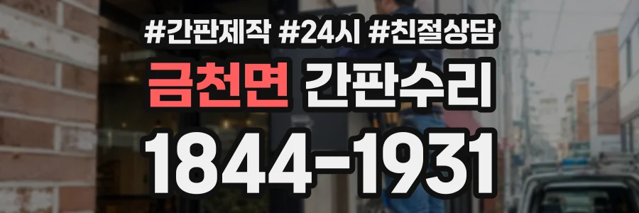 금천면 간판수리 상담 전화 1844-1931