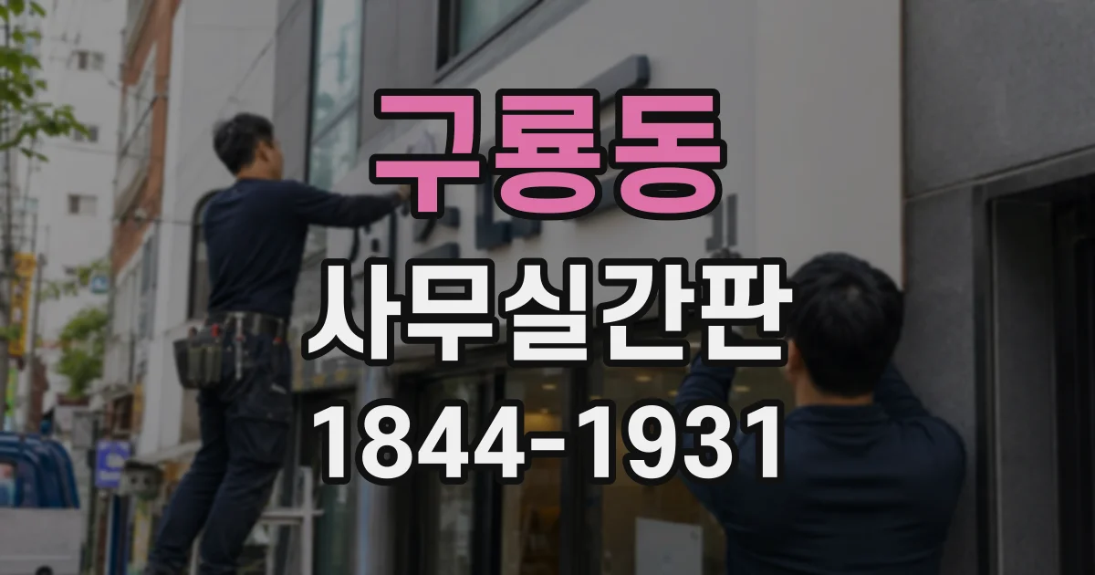 구룡동 사무실간판