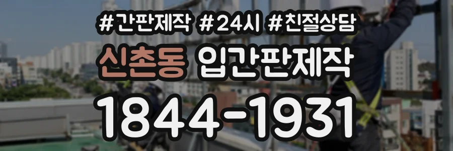 신촌동 입간판제작 상담 전화 1844-1931
