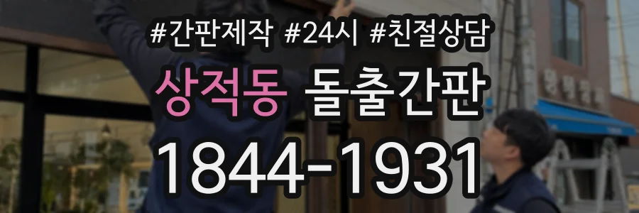 상적동 돌출간판 상담 전화 1844-1931