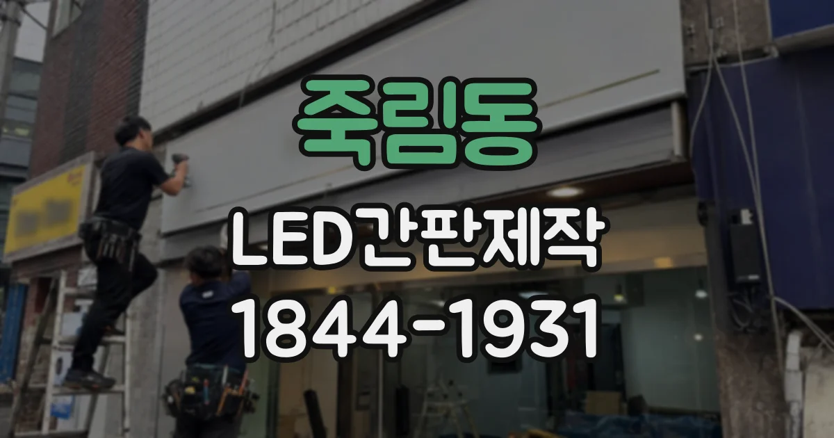 죽림동 LED간판제작