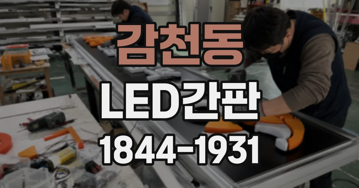감천동 LED간판