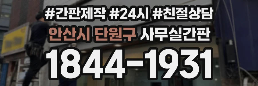 안산시 단원구 사무실간판 상담 전화 1844-1931