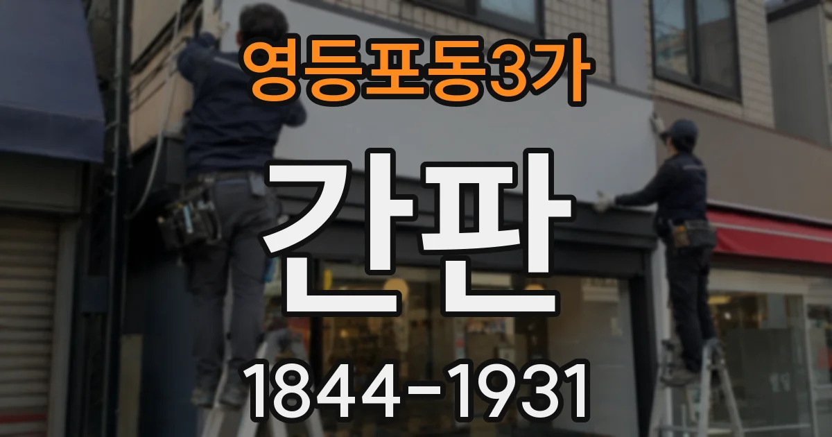영등포동3가 간판