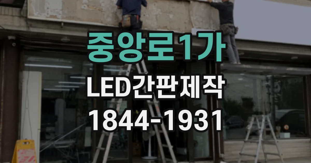 중앙로1가 LED간판제작