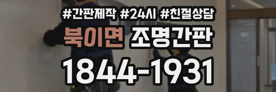 북이면 조명간판 상담 전화 1844-1931