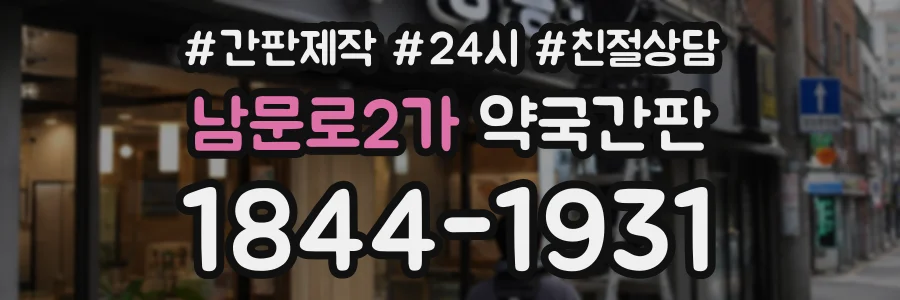 남문로2가 약국간판 상담 전화 1844-1931