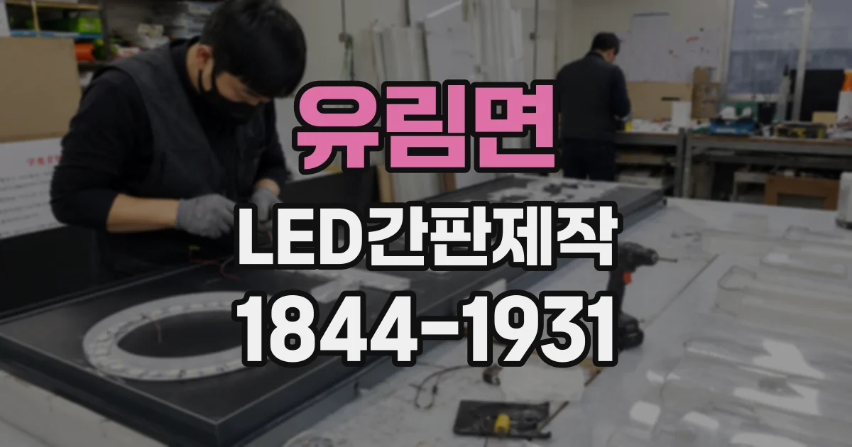 유림면 LED간판제작