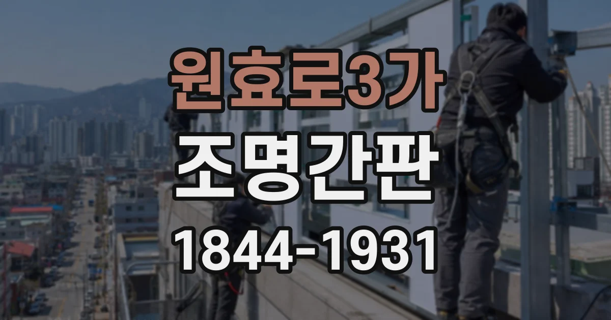 원효로3가 조명간판