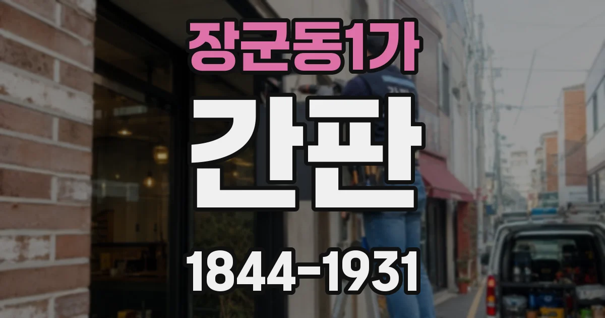 장군동1가 간판