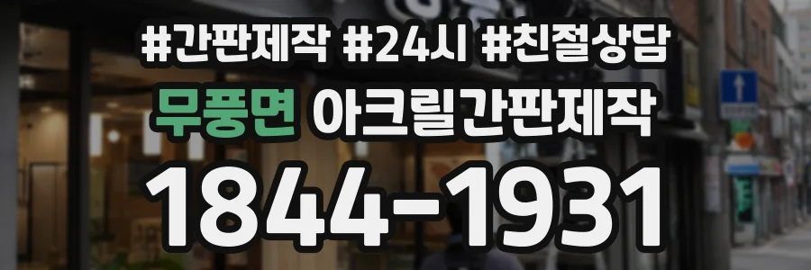 무풍면 아크릴간판제작 상담 전화 1844-1931