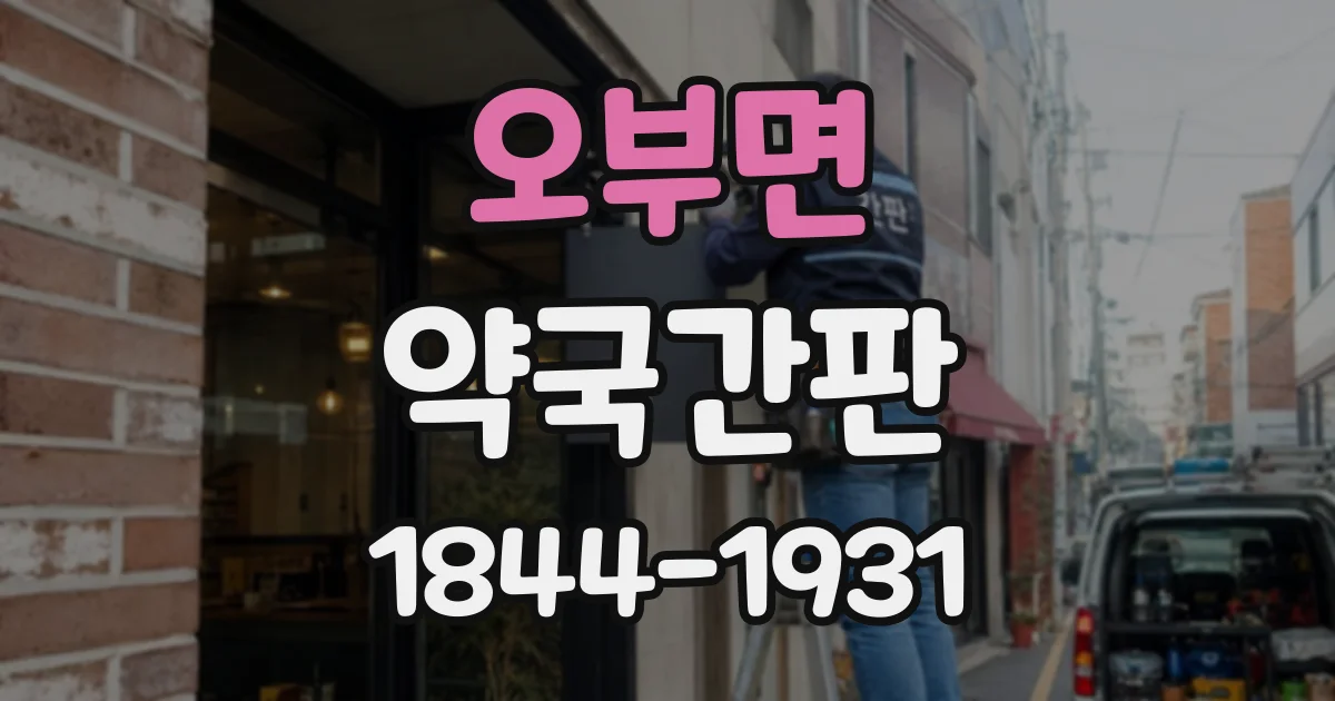 오부면 약국간판
