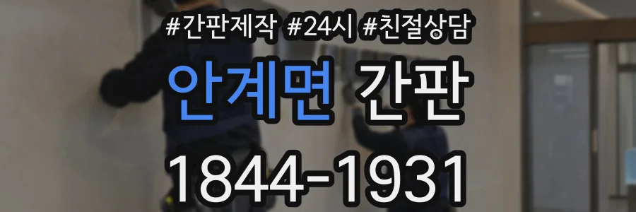 안계면 간판