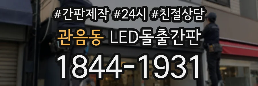 관음동 LED돌출간판 상담 전화 1844-1931