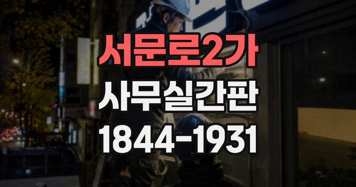 서문로2가 사무실간판