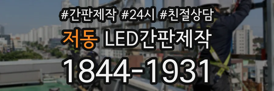 저동 LED간판제작 상담 전화 1844-1931