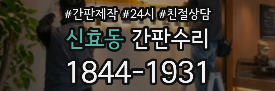 신효동 간판수리 상담 전화 1844-1931