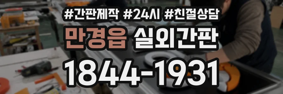 만경읍 실외간판 상담 전화 1844-1931
