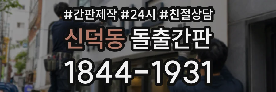 신덕동 돌출간판 상담 전화 1844-1931