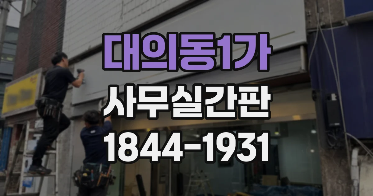 대의동1가 사무실간판