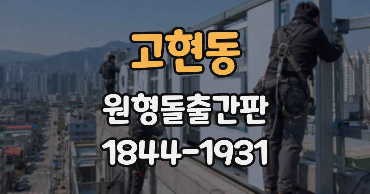 고현동 원형돌출간판