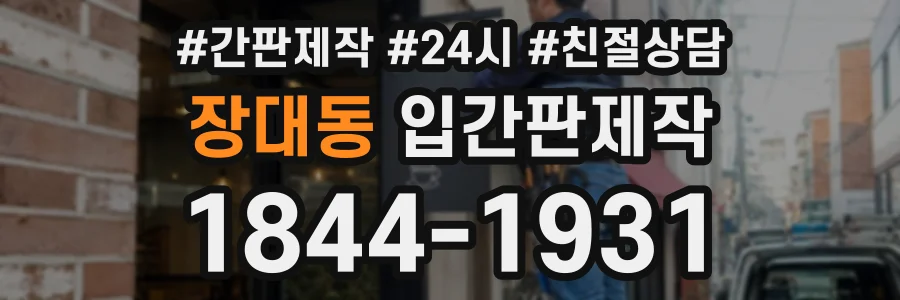 장대동 입간판제작 상담 전화 1844-1931