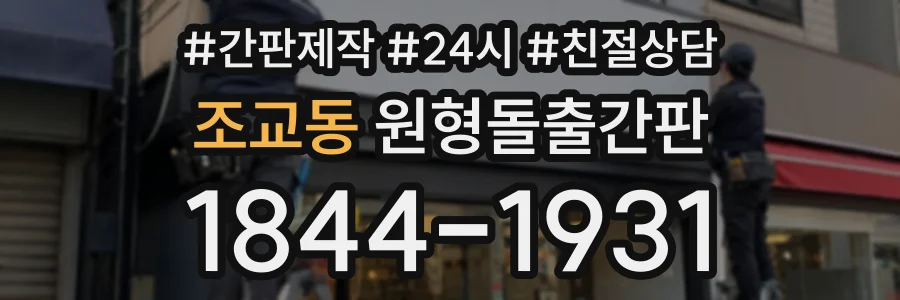 조교동 원형돌출간판 상담 전화 1844-1931
