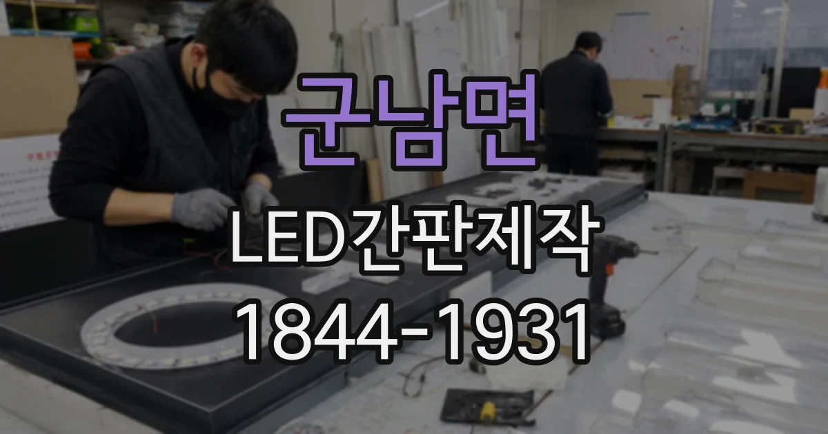 군남면 LED간판제작