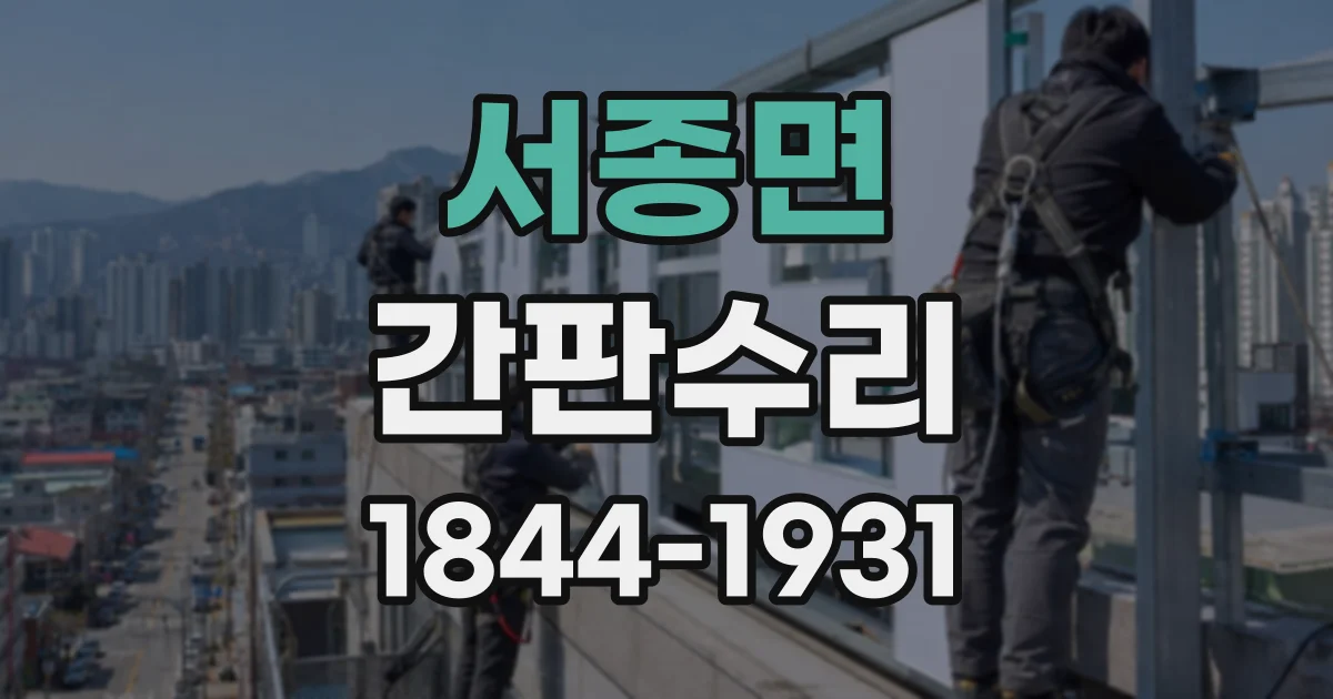 서종면 간판수리