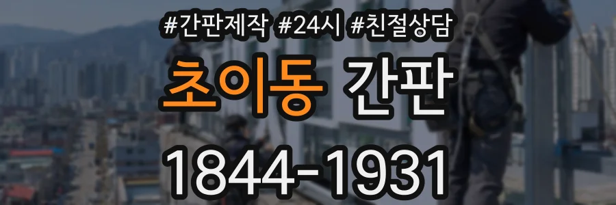 초이동 간판
