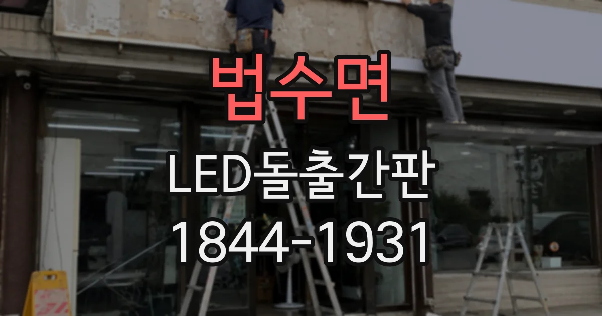법수면 LED돌출간판
