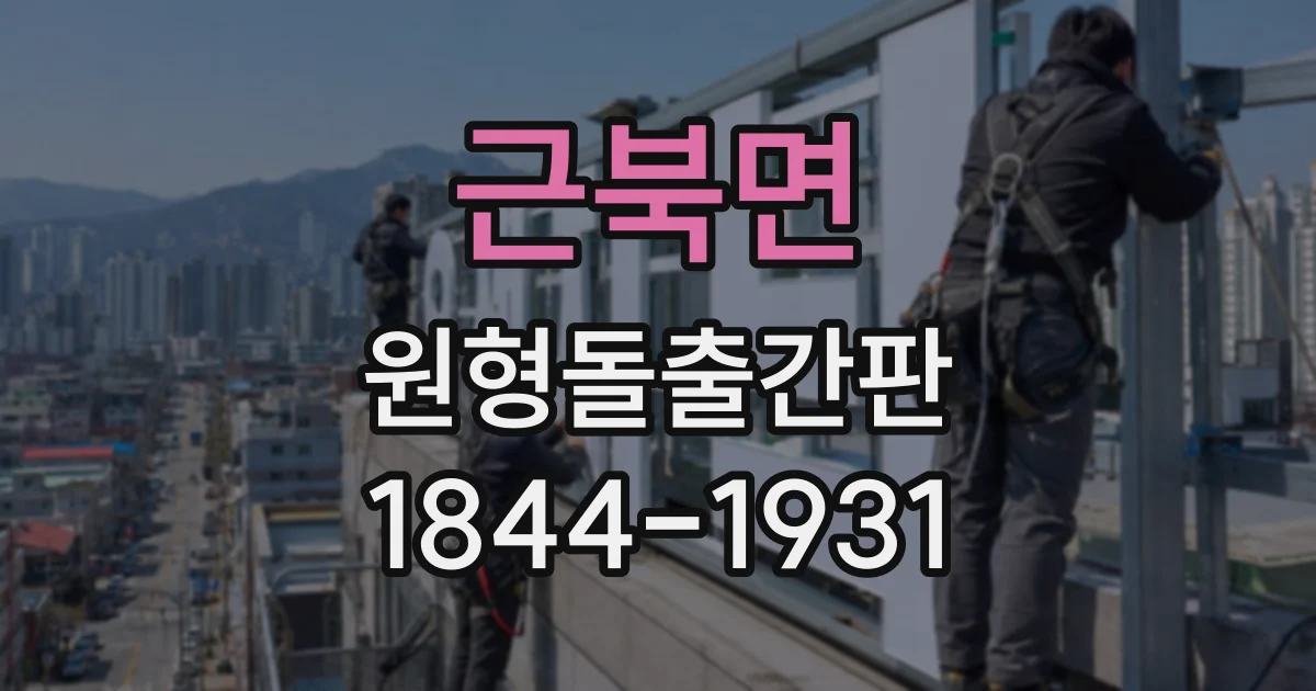 근북면 원형돌출간판