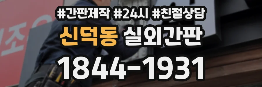 신덕동 실외간판 상담 전화 1844-1931