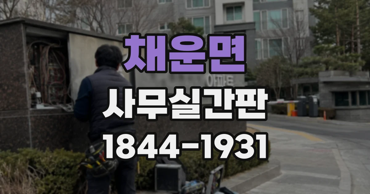 채운면 사무실간판