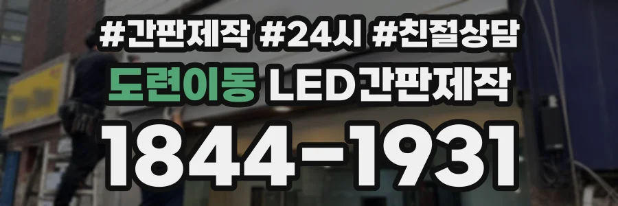 도련이동 LED간판제작 상담 전화 1844-1931